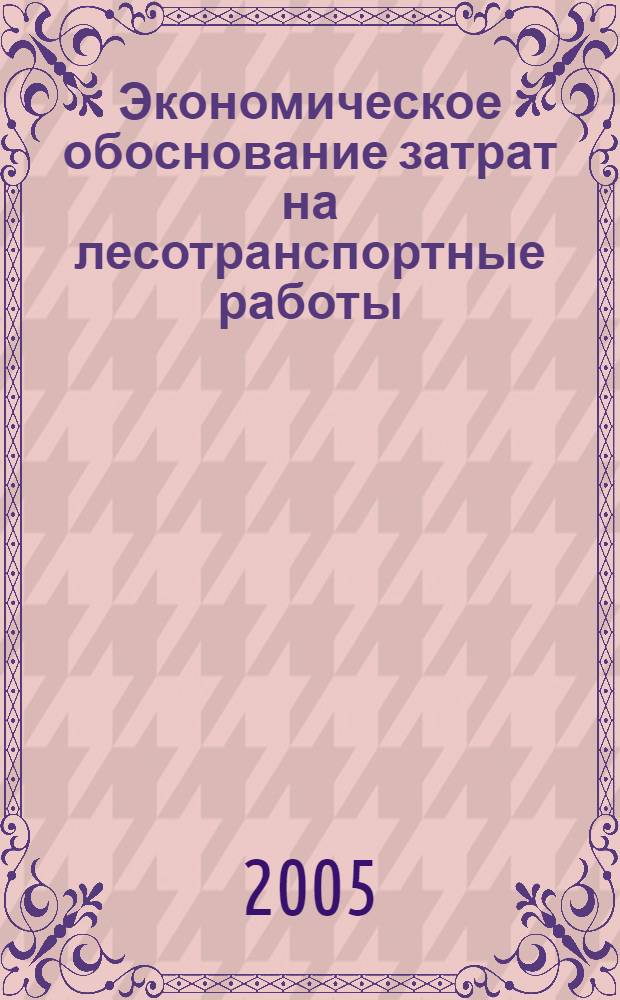 Экономическое обоснование затрат на лесотранспортные работы : автореф. дис. на соиск. учен. степ. канд. экон. наук : спец. 08.00.05