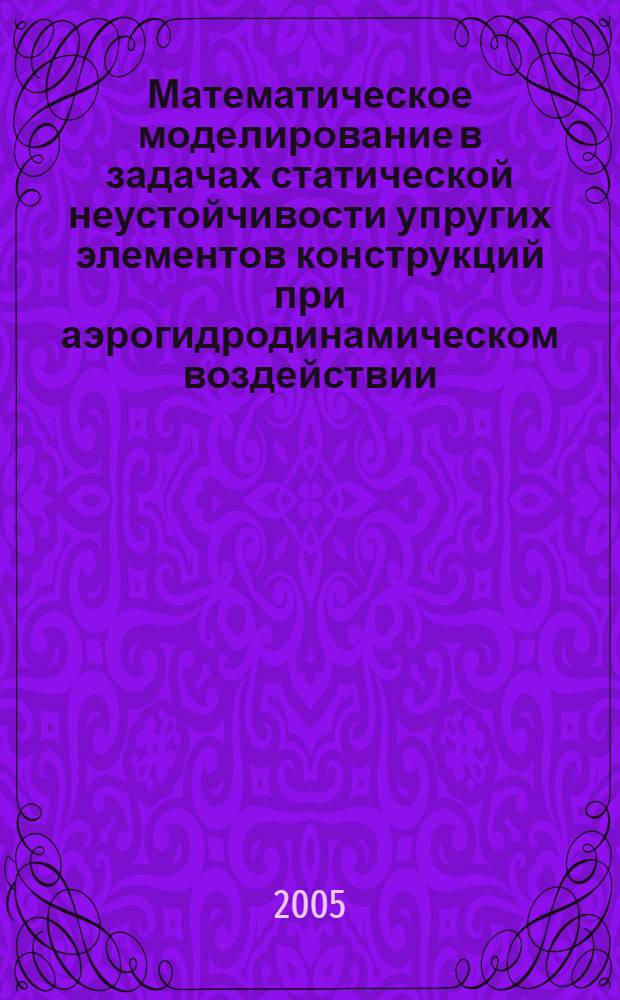 Математическое моделирование в задачах статической неустойчивости упругих элементов конструкций при аэрогидродинамическом воздействии : автореф. дис. на соиск. учен. степ. канд. физ.-мат. наук : спец. 05.13.18