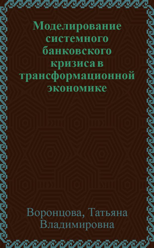 Моделирование системного банковского кризиса в трансформационной экономике : автореф. дис. на соиск. учен. степ. канд. экон. наук : специальность 08.00.13 <Мат. и инструм. методы экономики>