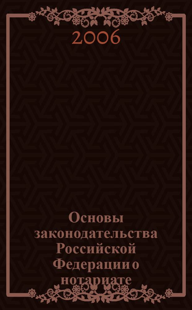 Основы законодательства Российской Федерации о нотариате : от 11 февраля 1993 года N° 4462-1 : (в ред. Федеральных законов от 08.12.2003 N° 169-ФЗ и др.)