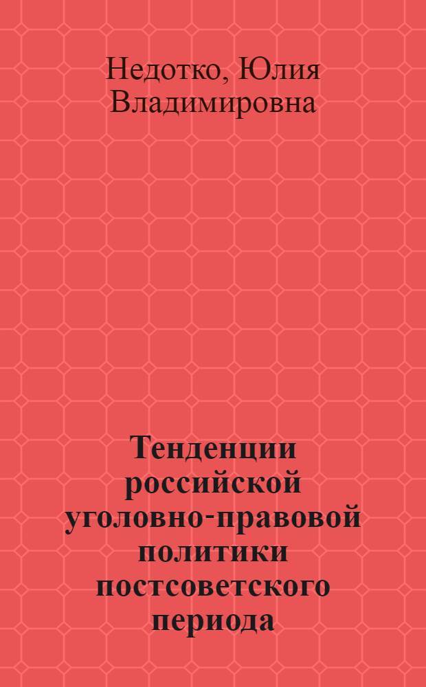 Тенденции российской уголовно-правовой политики постсоветского периода : автореф. дис. на соиск. учен. степ. канд. юрид. наук : спец. 12.00.08
