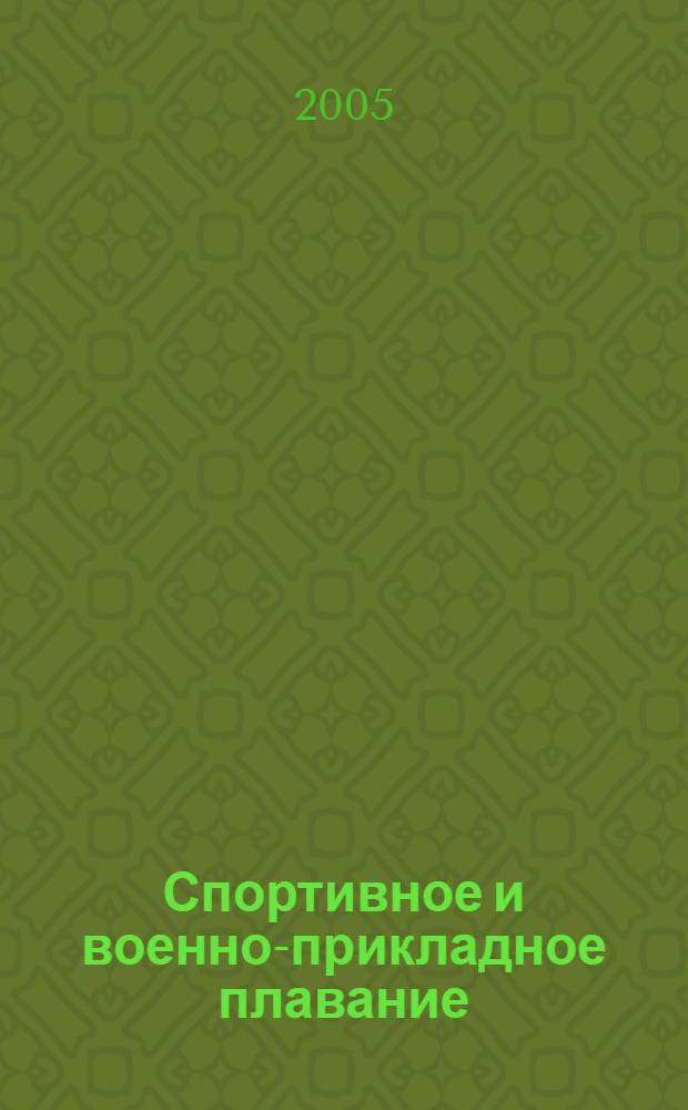Спортивное и военно-прикладное плавание : учебник : для курсантов Военного института физической культуры, обучающихся по специальности 022300 - Физическая культура и спорт