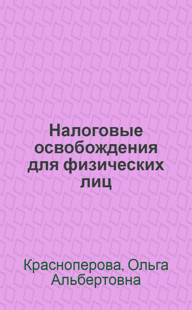 Налоговые освобождения для физических лиц