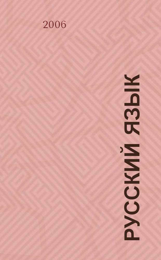 Русский язык : фрагменты уроков