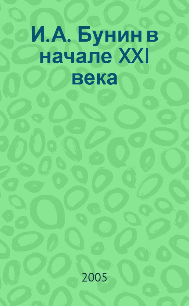 И. А. Бунин в начале XXI века: материалы и статьи : межвуз. сб. науч. тр