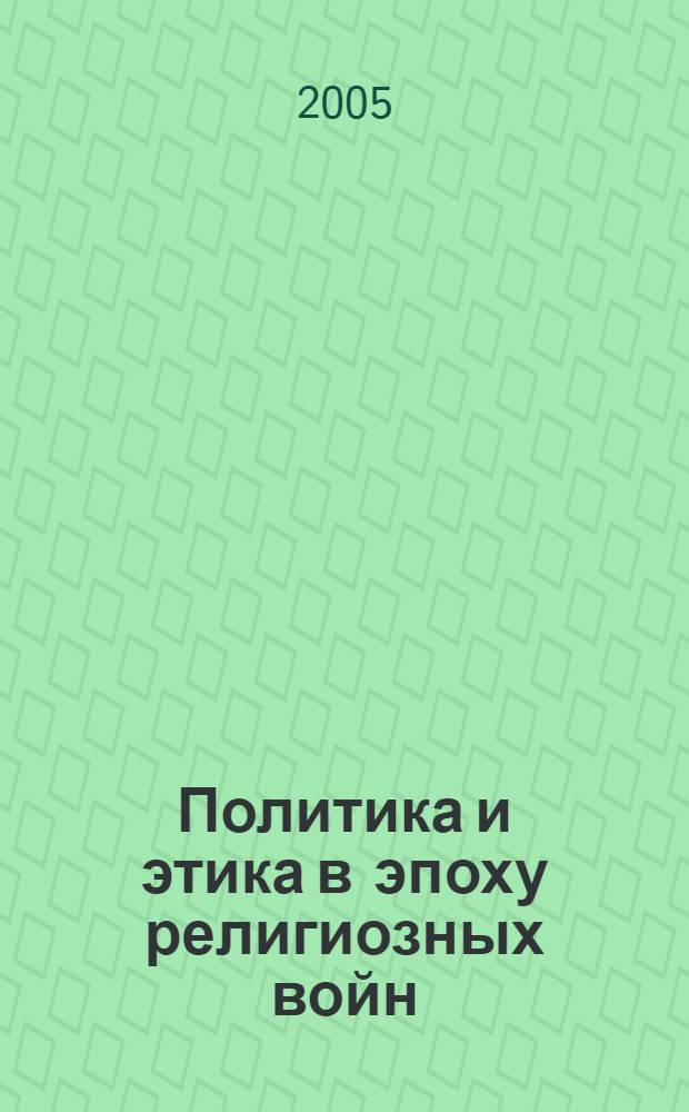 Политика и этика в эпоху религиозных войн: Юст Липсий (1547-1606)