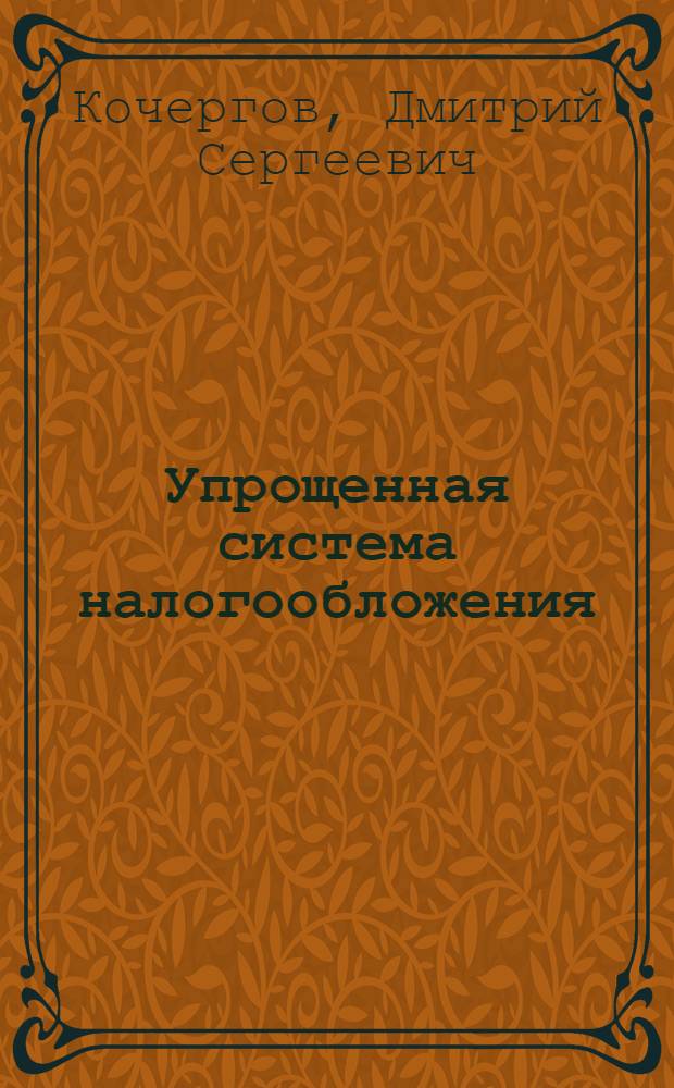 Упрощенная система налогообложения