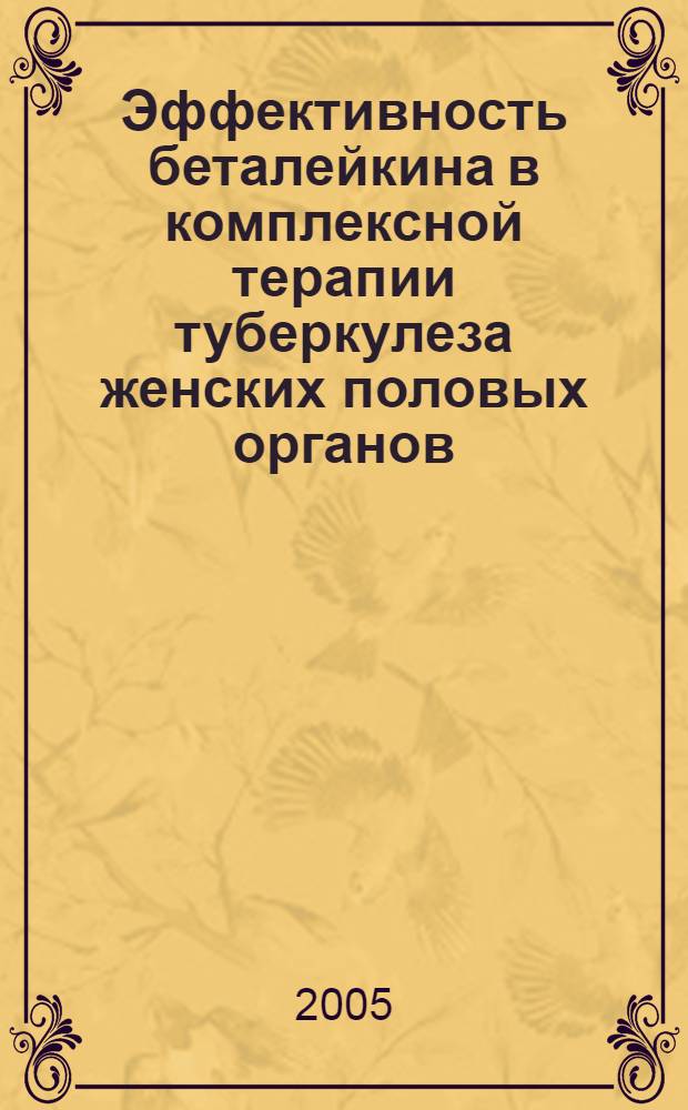 Эффективность беталейкина в комплексной терапии туберкулеза женских половых органов : автореф. дис. на соиск. учен. степ. канд. мед. наук : спец. 14.00.26