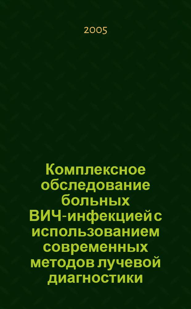 Комплексное обследование больных ВИЧ-инфекцией с использованием современных методов лучевой диагностики : автореф. дис. на соиск. учен. степ. канд. мед. наук : спец. 14.00.10 : спец. 14.00.19