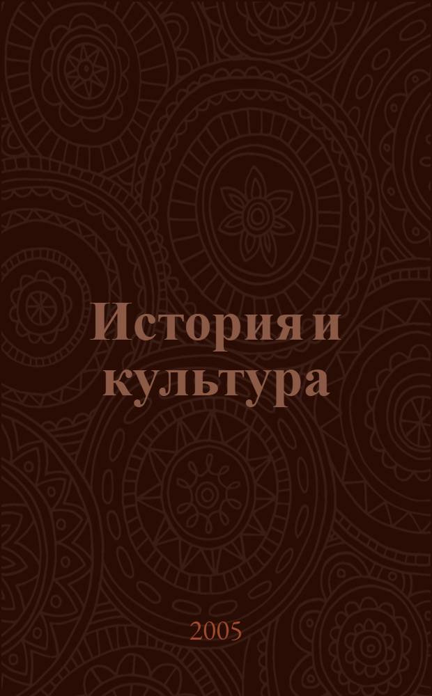 История и культура : актуальные проблемы : сборник статей в честь 70-летия профессора Юрия Константиновича Руденко