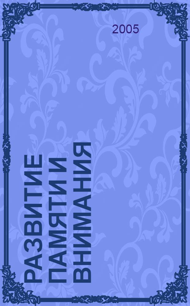 Развитие памяти и внимания : творческие игры, задания и тесты