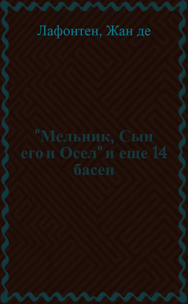 "Мельник, Сын его и Осел" и еще 14 басен