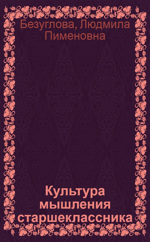 Культура мышления старшеклассника: теория и практика развития : монография