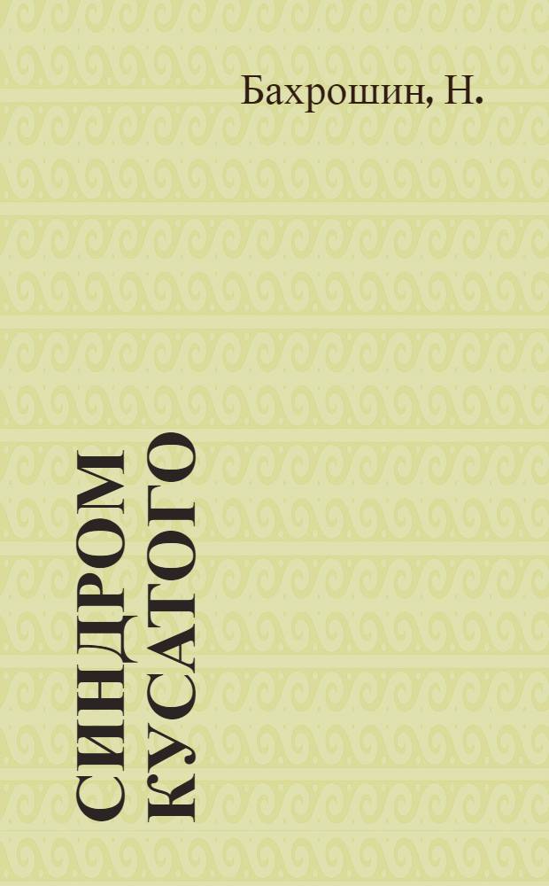 Синдром Кусатого