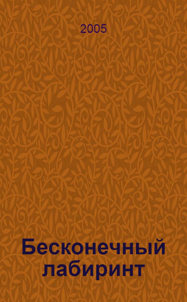 Бесконечный лабиринт