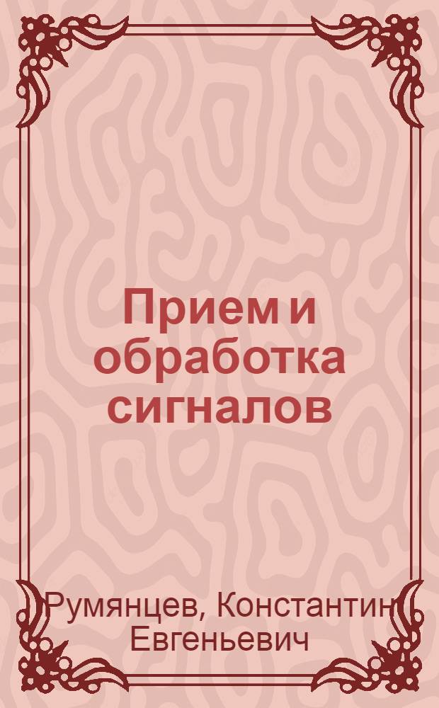 Прием и обработка сигналов : сборник задач и упражнений : учебное пособие для студентов высших учебных заведений, обучающихся по специальности "Бытовая радиоэлектронная аппаратура" направления подготовки дипломированных специалистов "Радиотехника"