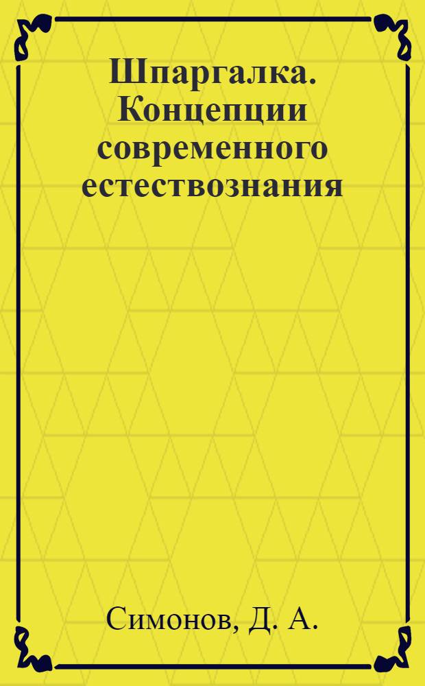 Шпаргалка. Концепции современного естествознания
