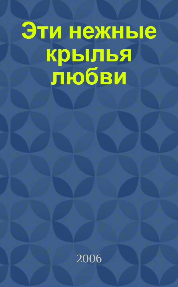 Эти нежные крылья любви