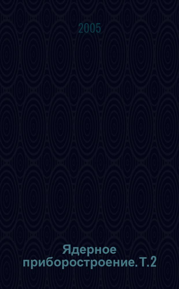 Ядерное приборостроение. Т. 2 : Измерительные системы; Т. 3: Производство аппаратуры
