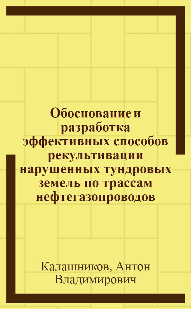 Обоснование и разработка эффективных способов рекультивации нарушенных тундровых земель по трассам нефтегазопроводов: (по материалам исслед. в Ненецком автоном. округе) : автореф. дис. на соиск. учен. степ. канд. биол. наук : спец. 03.00.16