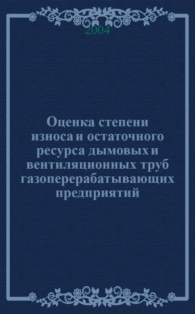 Оценка степени износа и остаточного ресурса дымовых и вентиляционных труб газоперерабатывающих предприятий : автореф. дис. на соиск. учен. степ. к.т.н. : спец. 05.26.03