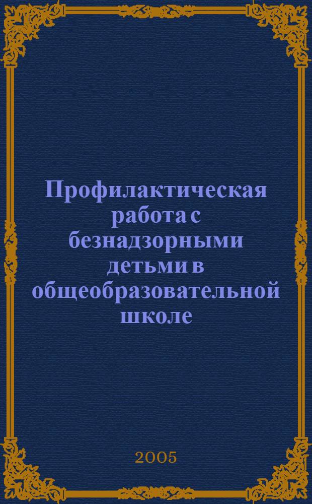 Профилактическая работа с безнадзорными детьми в общеобразовательной школе: (на основе взаимодействия объектов воспитат. процесса) : автореф. дис. на соиск. учен. степ. канд. пед. наук : спец. 13.00.01
