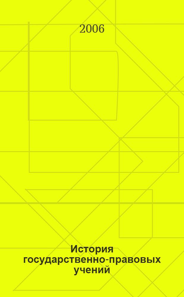 История государственно-правовых учений : хрестоматия