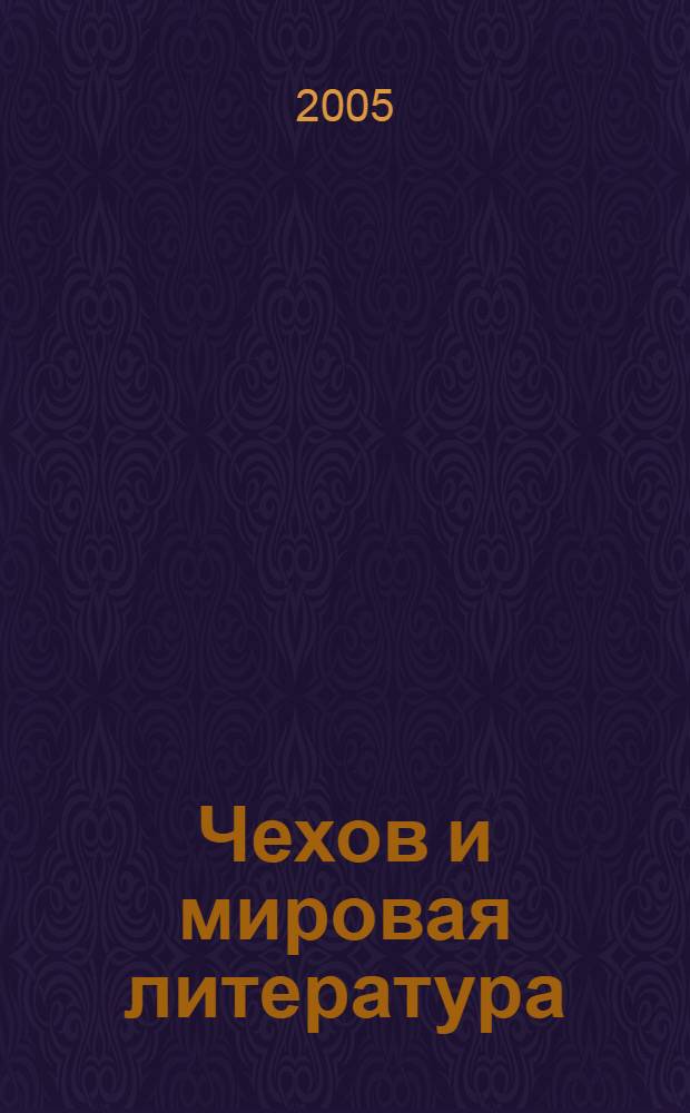 Чехов и мировая литература : в 3 кн
