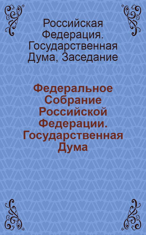Федеральное Собрание Российской Федерации. Государственная Дума : стенограмма заседаний : бюллетень N 146 (860) 15 февраля 2006 года