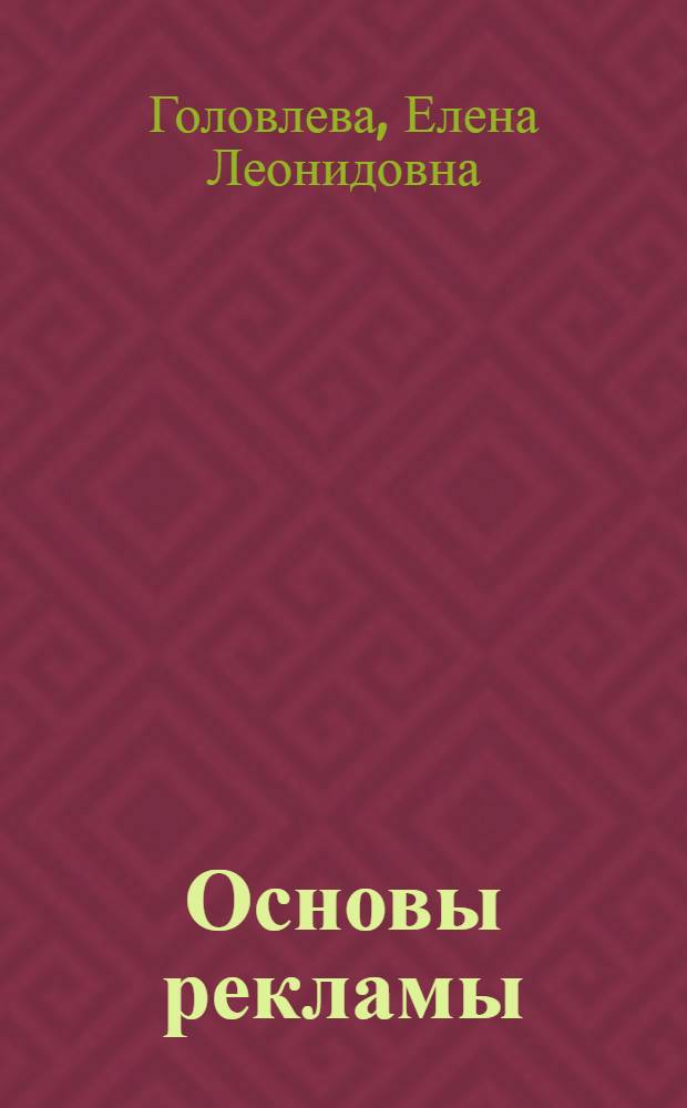 Основы рекламы : учебное пособие для студентов вузов, обучающихся по специальности 350700 - Реклама