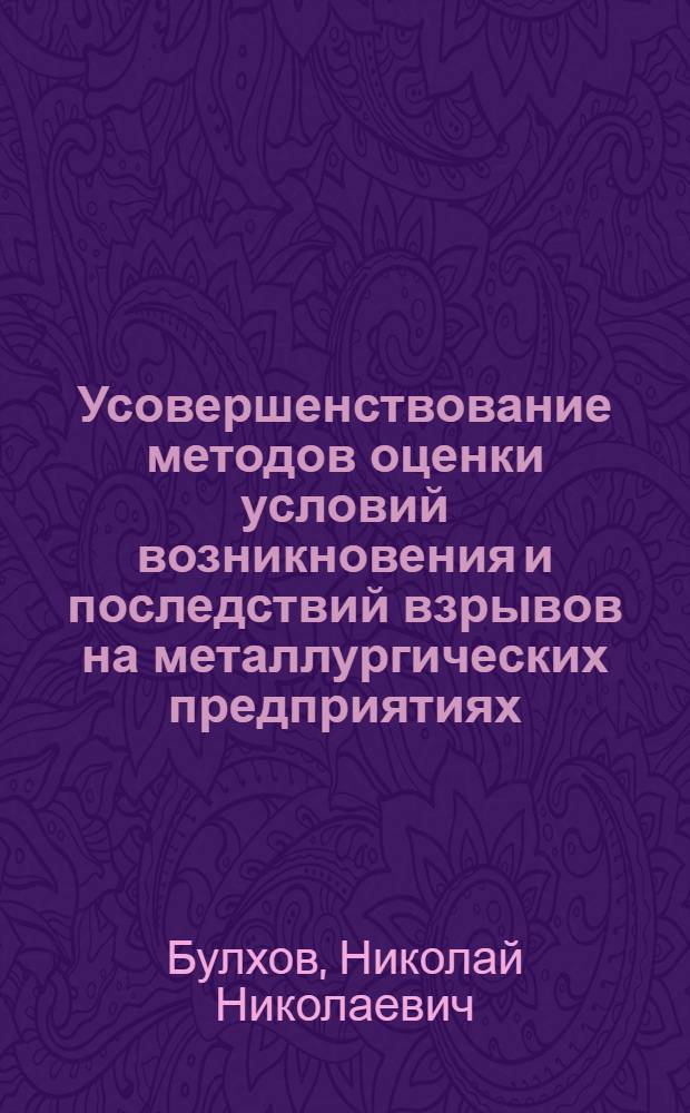 Усовершенствование методов оценки условий возникновения и последствий взрывов на металлургических предприятиях : автореф. дис. на соиск. учен. степ. к.т.н. : спец. 05.26.03