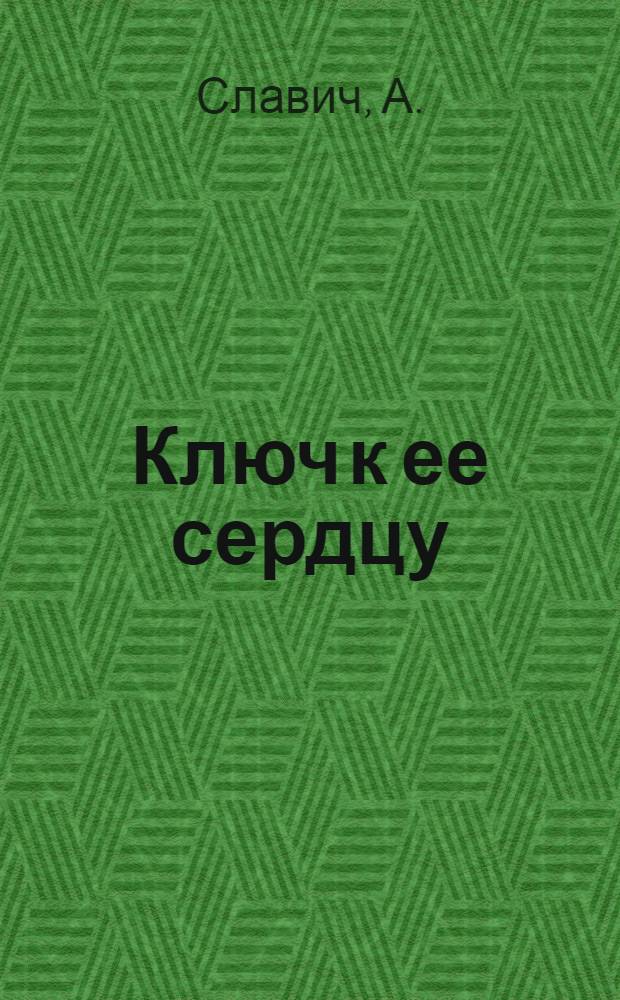 Ключ к ее сердцу