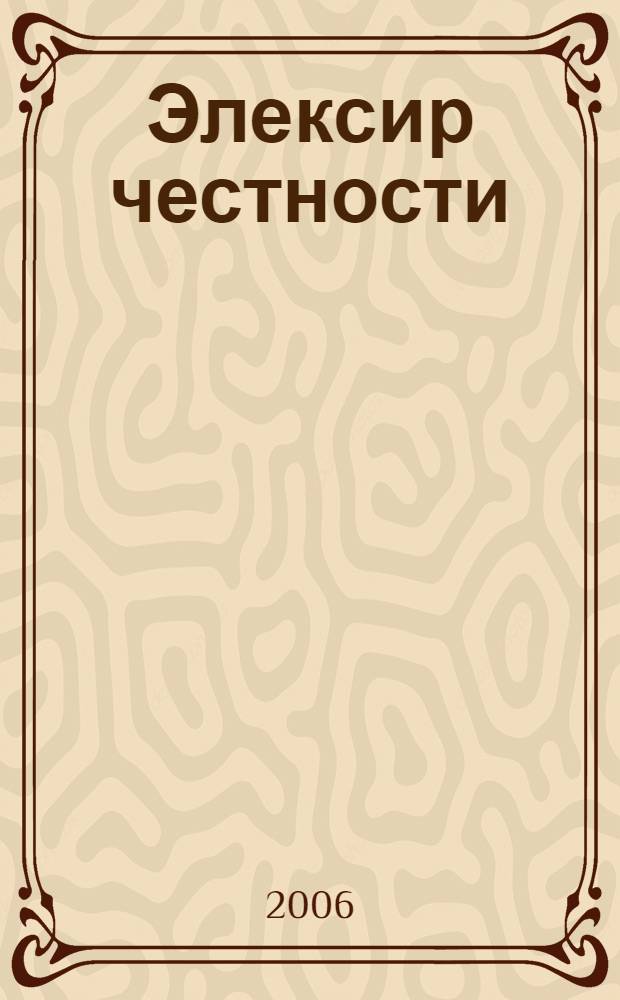 Элексир честности : роман