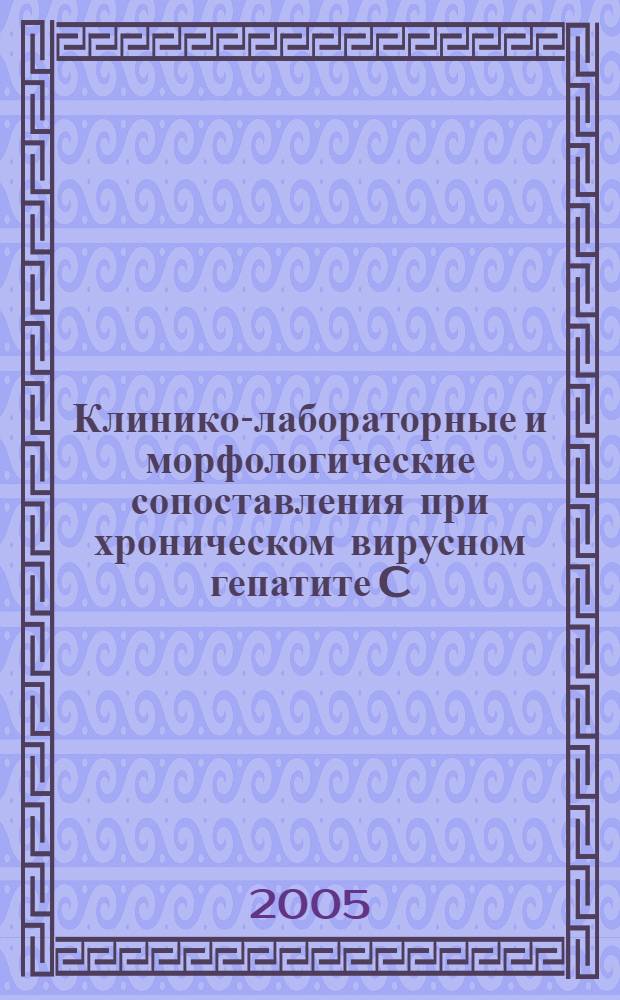 Клинико-лабораторные и морфологические сопоставления при хроническом вирусном гепатите C : автореф. дис. на соиск. учен. степ. канд. мед. наук : спец. 14.00.10 : спец. 14.00.15