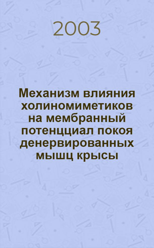 Механизм влияния холиномиметиков на мембранный потенцциал покоя денервированных мышц крысы : автореф. дис. на соиск. учен. степ. к.м.н. : спец. 03.00.13