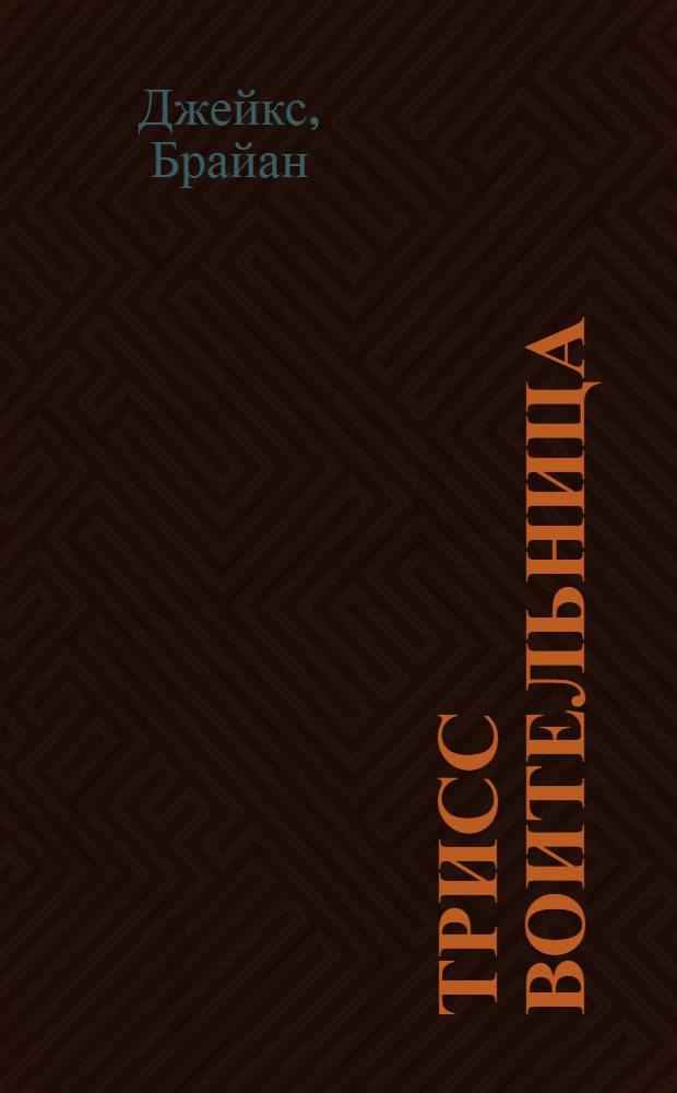 Трисс Воительница : роман