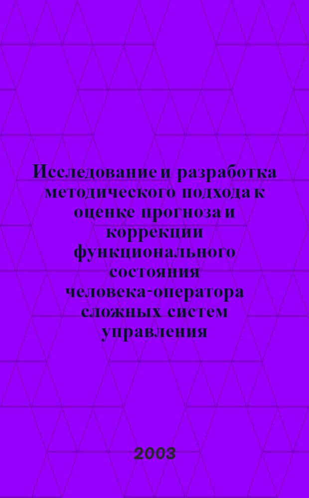 Исследование и разработка методического подхода к оценке прогноза и коррекции функционального состояния человека-оператора сложных систем управления : (На прим. студентов-программистов КарГУ) : автореф. дис. на соиск. учен. степ. к.м.н. : спец. 03.00.13