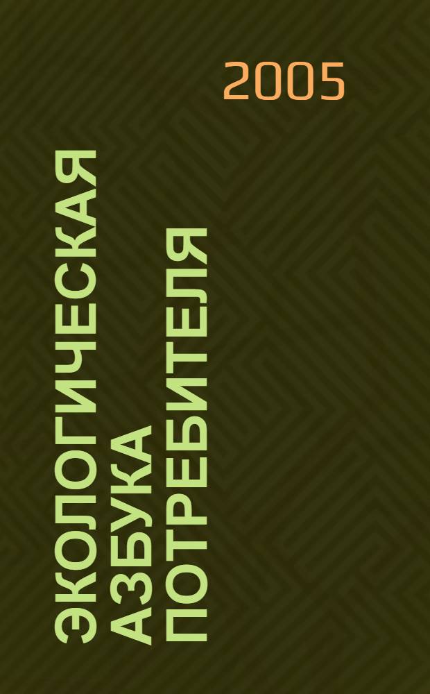 Экологическая азбука потребителя