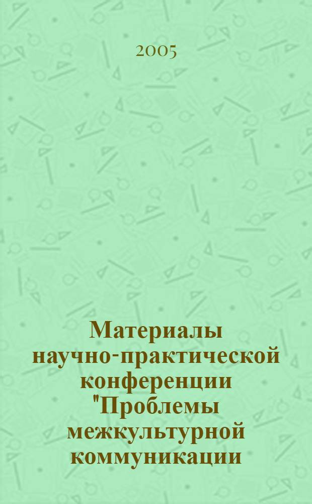 Материалы научно-практической конференции "Проблемы межкультурной коммуникации: история и современность". Вып. 7