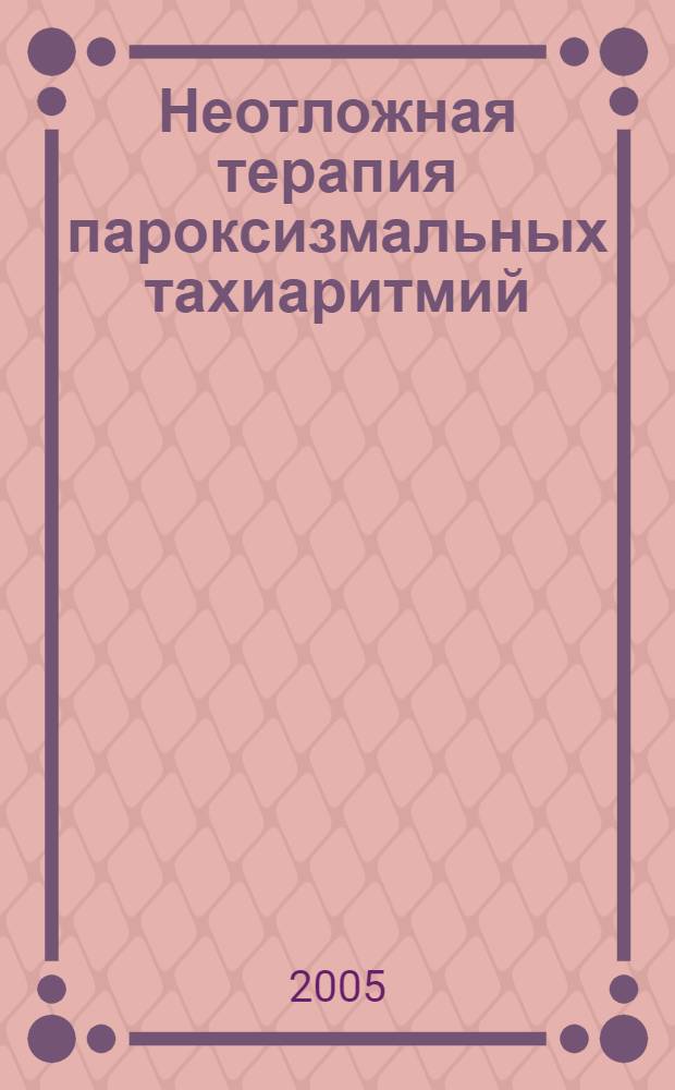 Неотложная терапия пароксизмальных тахиаритмий : практическое руководство для врачей