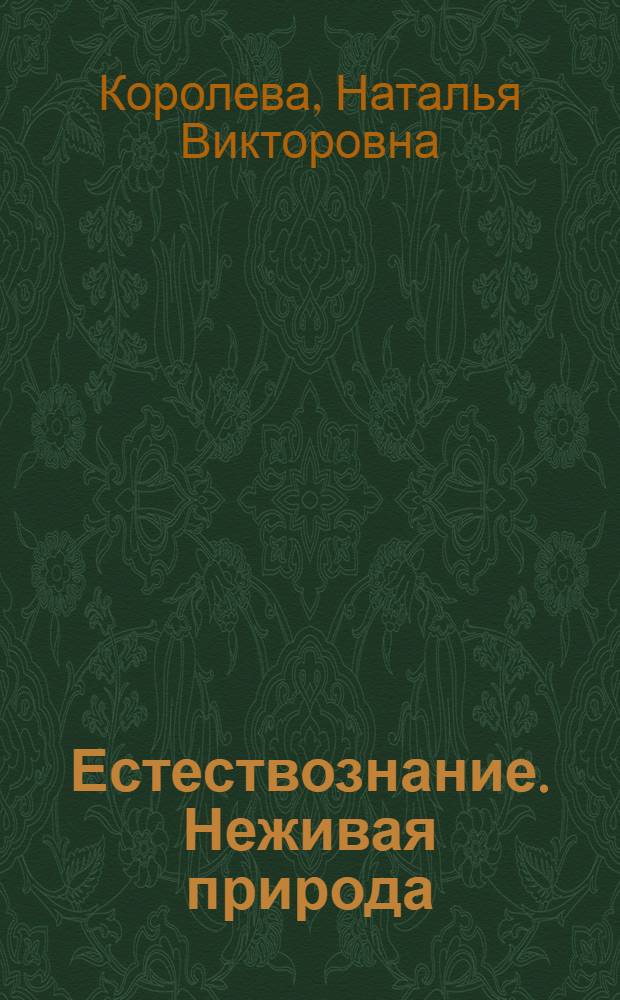 Естествознание. Неживая природа : 6 класс : учебник для специальных (коррекционных) образовательных учреждений VIII вида