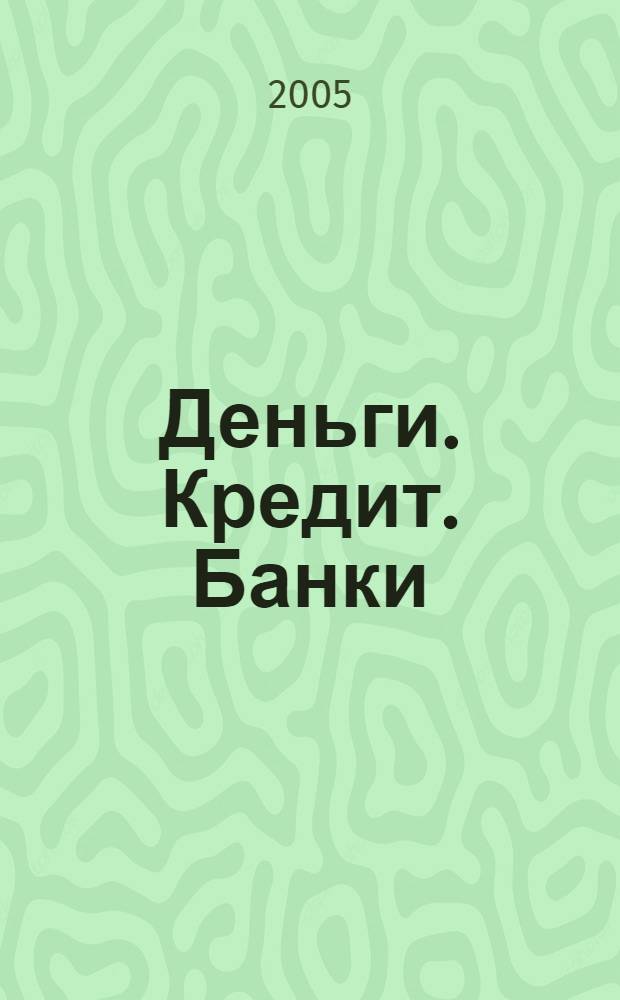 Деньги. Кредит. Банки : учебное пособие