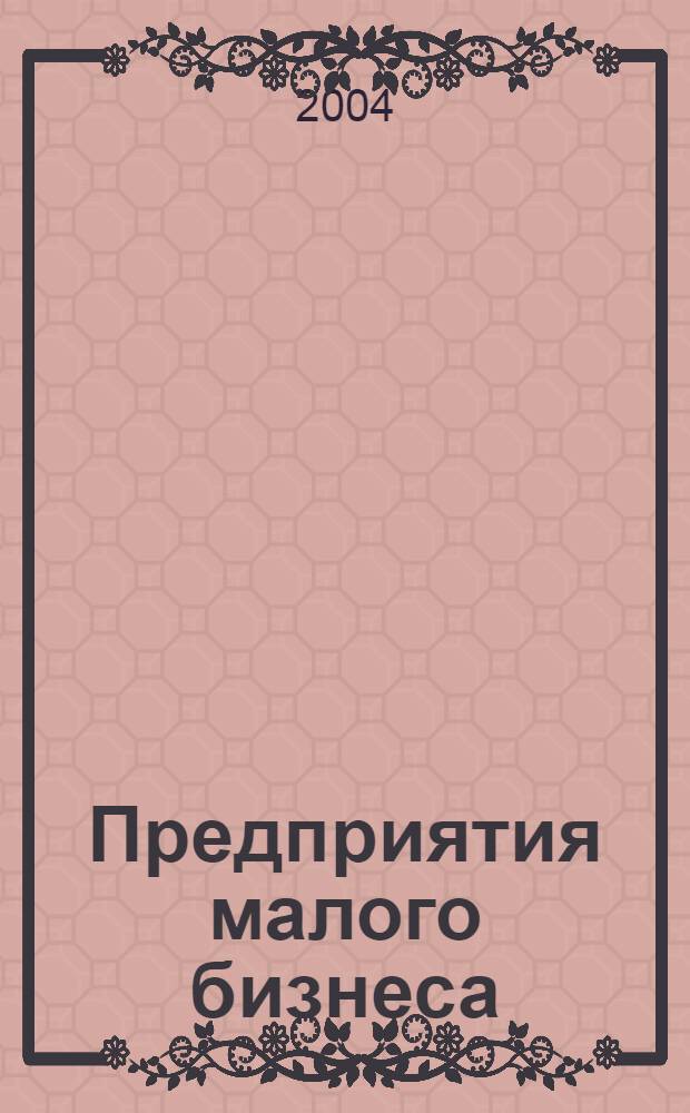 Предприятия малого бизнеса: учет и отчетность : учебное пособие