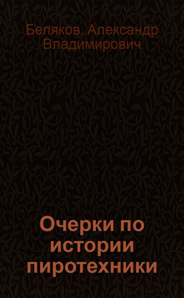 Очерки по истории пиротехники : учебное пособие