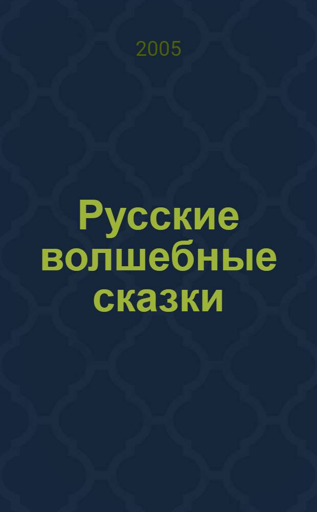 Русские волшебные сказки : сказки из собрания А.Н. Афанасьева и других книг в современной обработке