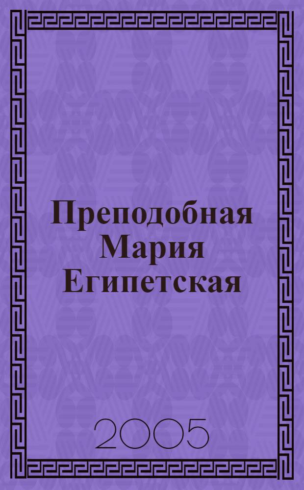 Преподобная Мария Египетская : для детей мл. и сред. шк. возраста