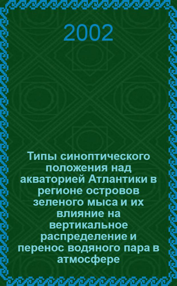 Типы синоптического положения над акваторией Атлантики в регионе островов зеленого мыса и их влияние на вертикальное распределение и перенос водяного пара в атмосфере : автореф. дис. на соиск. учен. степ. к.г.н. : спец. 25.00.30