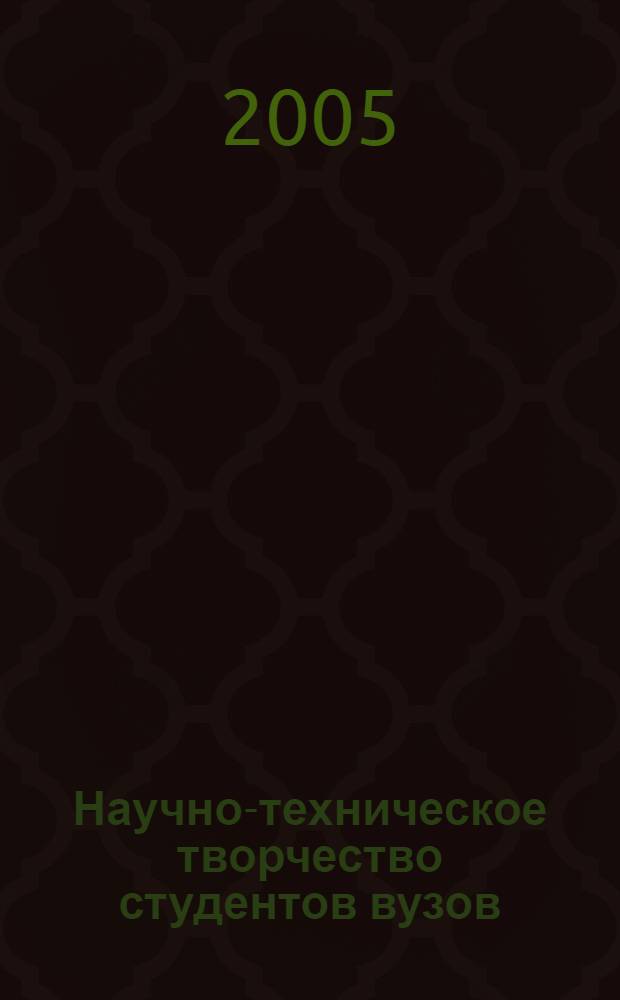 Научно-техническое творчество студентов вузов : материалы Всероссийского смотра-конкурса научно-технического творчества студентов высших учебных заведений "Эврика- 2005", г. Новочеркасск, 5-6 декабря 2005 г