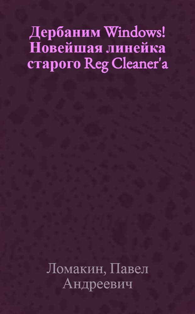 Дербаним Windows! Новейшая линейка старого Reg Cleaner'a