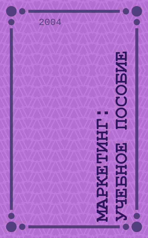 Маркетинг : учебное пособие